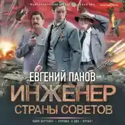 Постер книги Инженер страны Советов