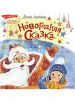 Диана Лапшина - Новогодняя сказка, или Папин Новый год