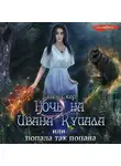 Элен Скор - Ночь на Ивана Купала, или Попала, так попала!