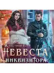 Кристина Корр - Невеста Инквизитора, или Ведьма на отборе к беде!