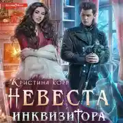 Постер книги Невеста Инквизитора, или Ведьма на отборе к беде!