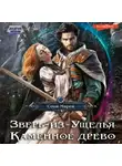 Соня Марей - Зверь-из-Ущелья. Каменное древо