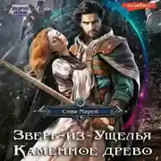 Постер книги Зверь-из-Ущелья. Каменное древо