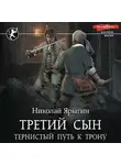 Николай Ярыгин - Третий сын. Тернистый путь к трону