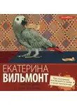 Екатерина Вильям-Вильмонт - Три полуграции, или Немного о любви в конце тысячелетия