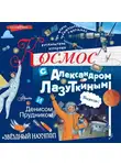 Денис Прудник - Космос с Александром Лазуткиным и Денисом Прудником