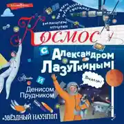Постер книги Космос с Александром Лазуткиным и Денисом Прудником