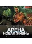 Игорь Валериев - Арена. Новая жизнь