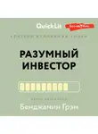 Рустем Ишмаков - Краткое изложение книги «Разумный инвестор. Полное руководство по стоимостному инвестированию». Автор оригинала Бенджамин Грэм