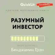 Постер книги Краткое изложение книги «Разумный инвестор. Полное руководство по стоимостному инвестированию». Автор оригинала Бенджамин Грэм