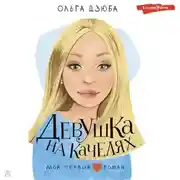 Постер книги Девушка на качелях