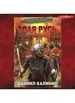 Даниил Калинин - Злая Русь. Пронск
