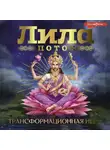 Эльвира Скараин - Лила. Поток. Трансформационная игра