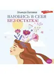 Эльмира Батаева - Влюбись в себя без остатка!