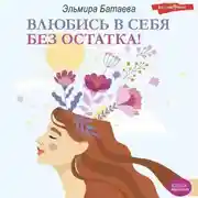Постер книги Влюбись в себя без остатка!