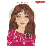 Постер книги Закон случайных совпадений