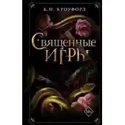 Постер книги Священные игры