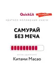 Наталья Попова - Краткое изложение книги «Самурай без меча». Автор оригинала – Китами Масао