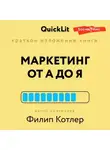 Константин Афонин - Краткое изложение книги «Маркетинг от А до Я». Автор оригинала Филип Котлер