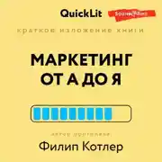 Постер книги Краткое изложение книги «Маркетинг от А до Я». Автор оригинала Филип Котлер