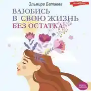 Постер книги Влюбись в свою жизнь без остатка!