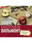 Екатерина Вильям-Вильмонт - Здравствуй, груздь!