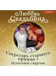 Любовь Свадьбина - Секретарь старшего принца 4. Испытание смертью