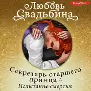 Постер книги Секретарь старшего принца 4. Испытание смертью