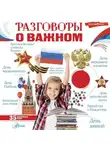Алла Озорнина - Разговоры о важном