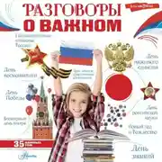 Постер книги Разговоры о важном