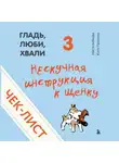 Анастасия Бобкова - Чек-лист «Нескучная инструкция к щенку»