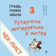 Постер книги Чек-лист «Нескучная инструкция к щенку»