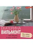 Екатерина Вильям-Вильмонт - Два зайца, три сосны