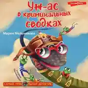 Постер книги Уж-ас в криминальных сводках