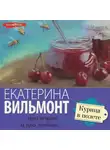 Екатерина Вильям-Вильмонт - Курица в полете