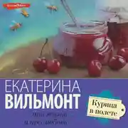Постер книги Курица в полете