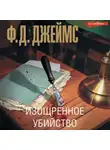 Филлис Дороти Джеймс - Изощренное убийство