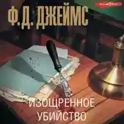 Постер книги Изощренное убийство