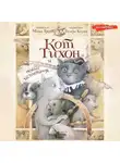 Маша Трауб - Кот Тихон и новые испытания