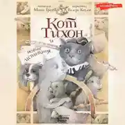 Постер книги Кот Тихон и новые испытания