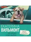 Екатерина Вильям-Вильмонт - Проверим на вшивость господина адвоката