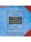 Лукерья Исаева - Вода исполнит ваши желания. Как запрограммировать воду на удачу, здоровье, благополучие