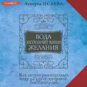 Постер книги Вода исполнит ваши желания. Как запрограммировать воду на удачу, здоровье, благополучие