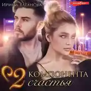 Постер книги Два компонента счастья