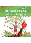 Евгений Пермяк - Первая рыбка. Сказки и рассказы