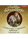 Любовь Свадьбина - Секретарь старшего принца 3. Бешеный пёс