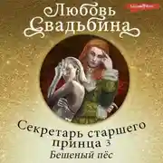 Постер книги Секретарь старшего принца 3. Бешеный пёс