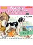 Борис Житков - Рассказы про животных для детей