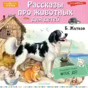 Постер книги Рассказы про животных для детей