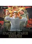 Евгений Панов - Красный Дракон Империи